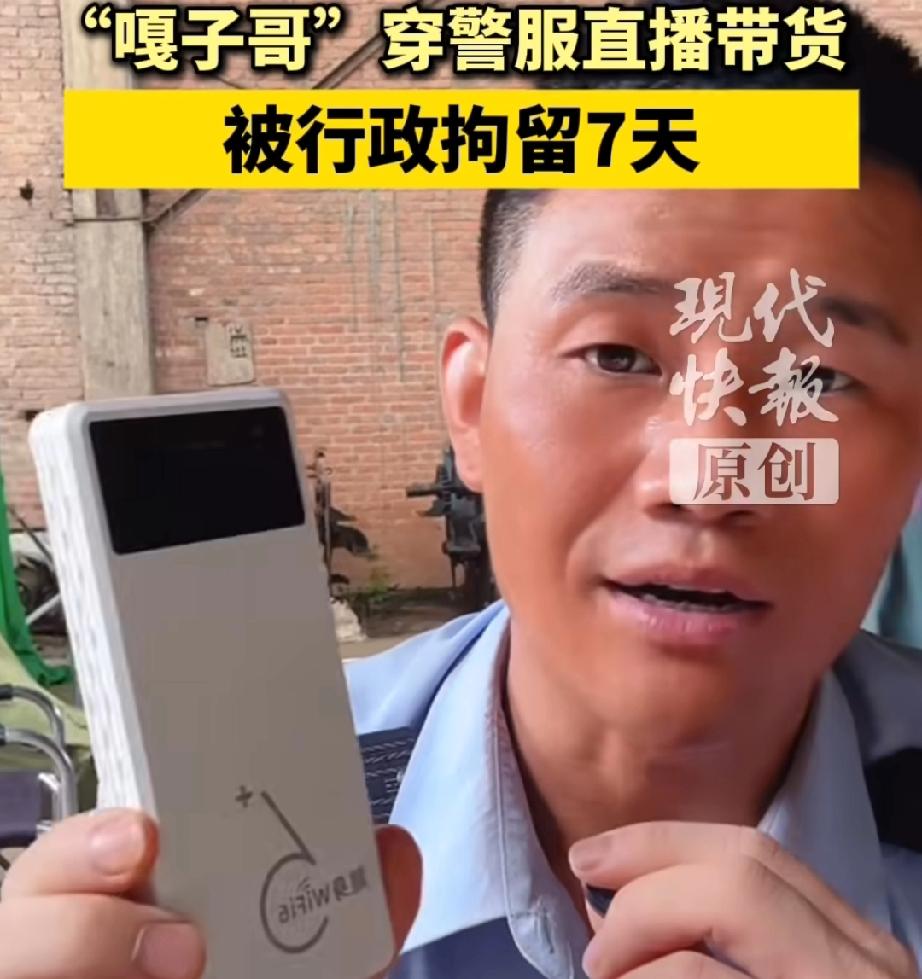 网红硬核带货！穿警服直播被行政拘留了！

近日，云南耿马傣族佤族自治县公安局接到