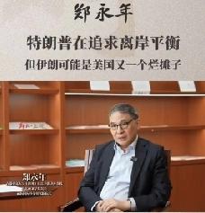 郑永年：伊朗可能是美国又一个烂摊子 郑永年说伊朗可能是美国又一个烂摊子，这绝非空