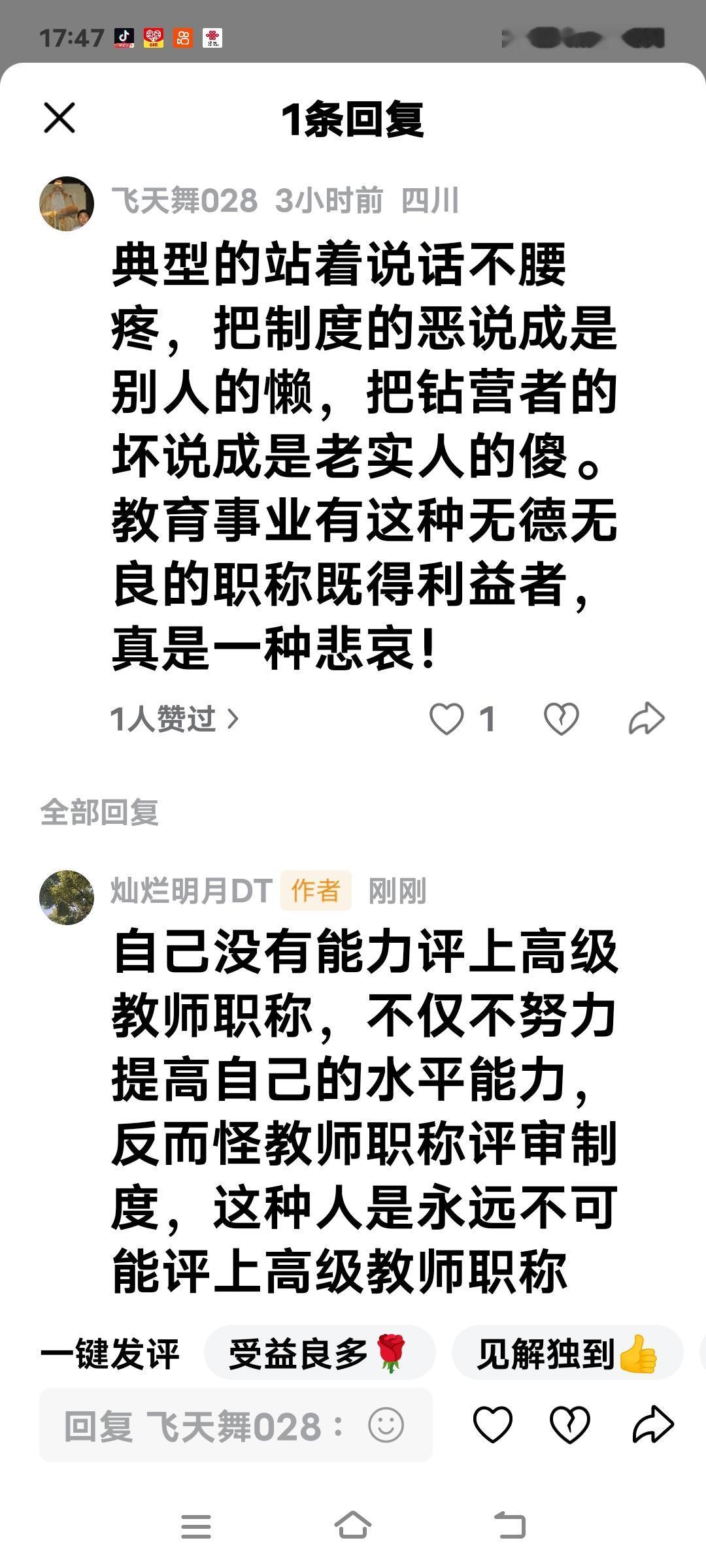 自己没有能力评上高级教师职称，不仅不努力提高自己的水平能力，反而怪教师职称评审制