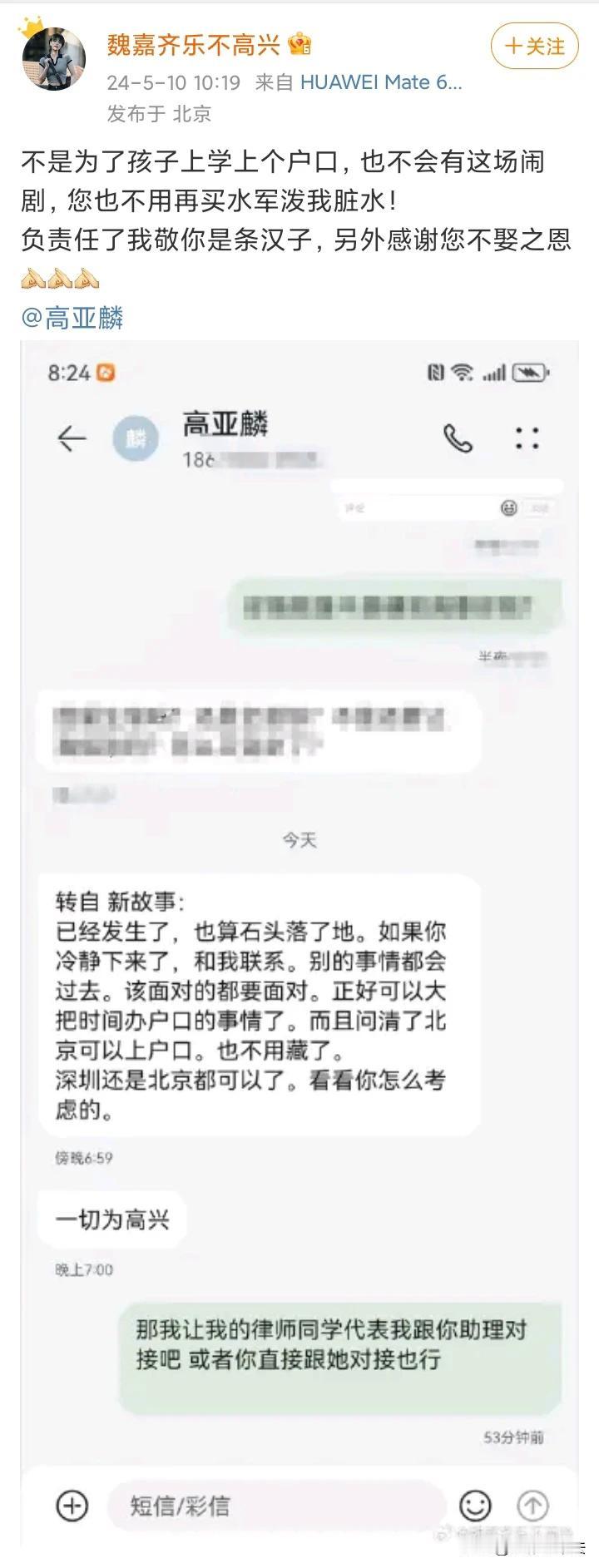 【魏嘉称曝光高亚麟是为了给孩子上户口】5月10日，魏嘉再次发文，称曝光高亚麟只是