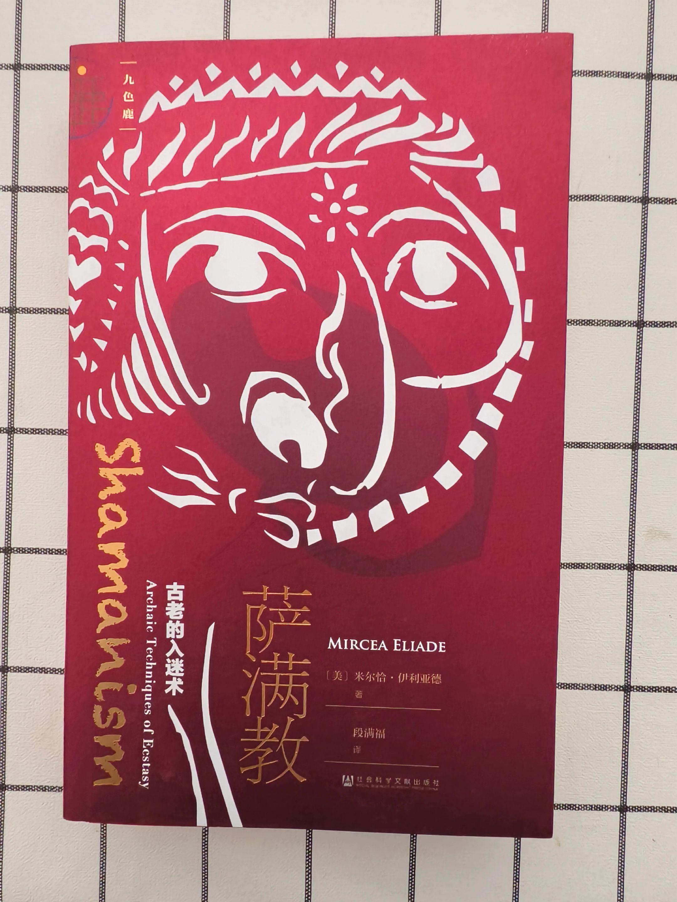 《萨满教——古老的入迷术》
