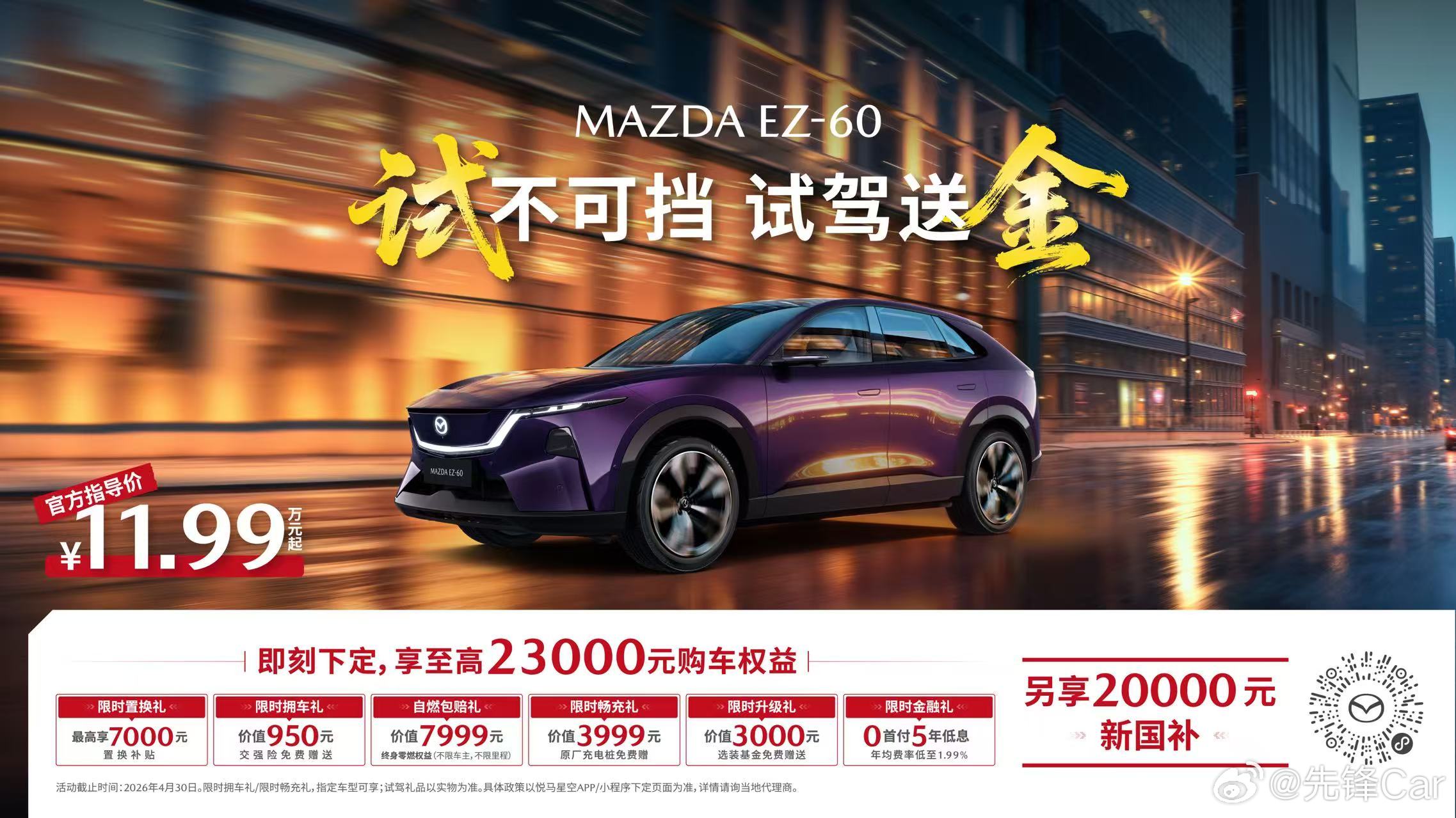 史上最具「含金量」购车权益MAZDA EZ-60进店试驾就送金至高享23000元