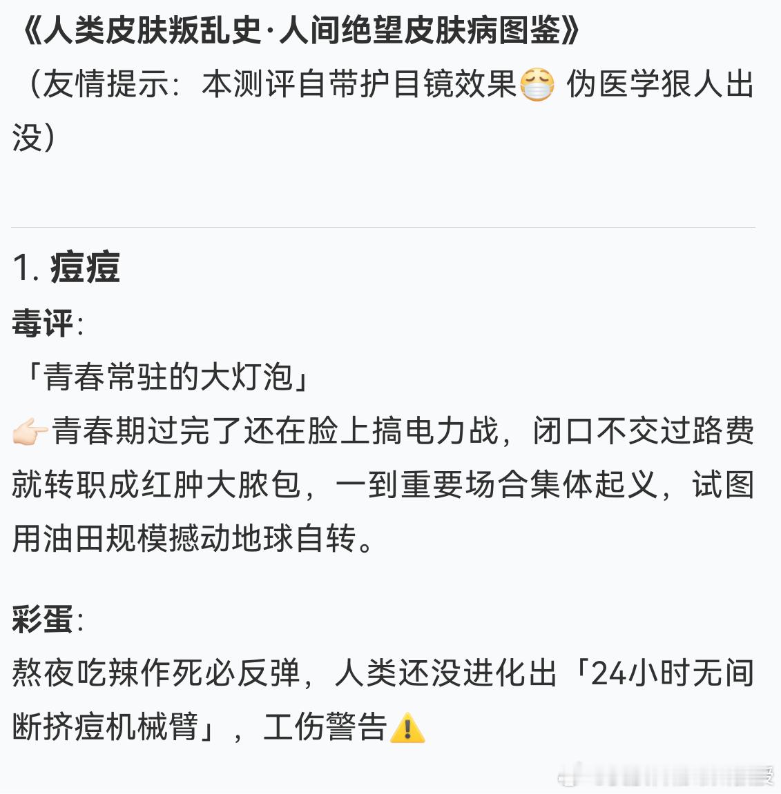 让deepseek毒评一下常见的皮肤病，对比起输出的文案，更喜欢它的思考过程 