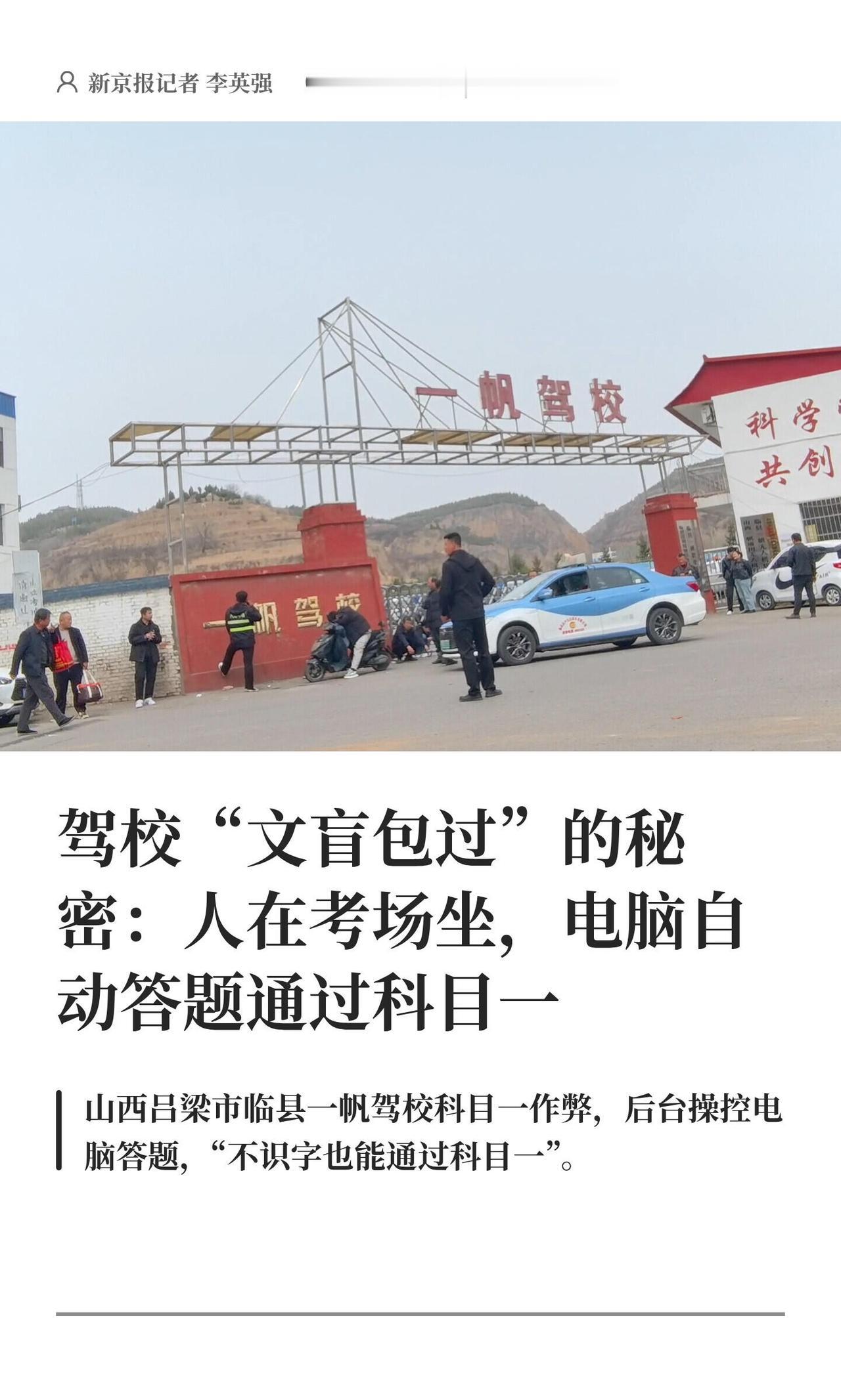 真是绝了，山西吕梁这事儿简直是把“作弊”写脸上了。临县一帆驾校打着“文盲包过”的