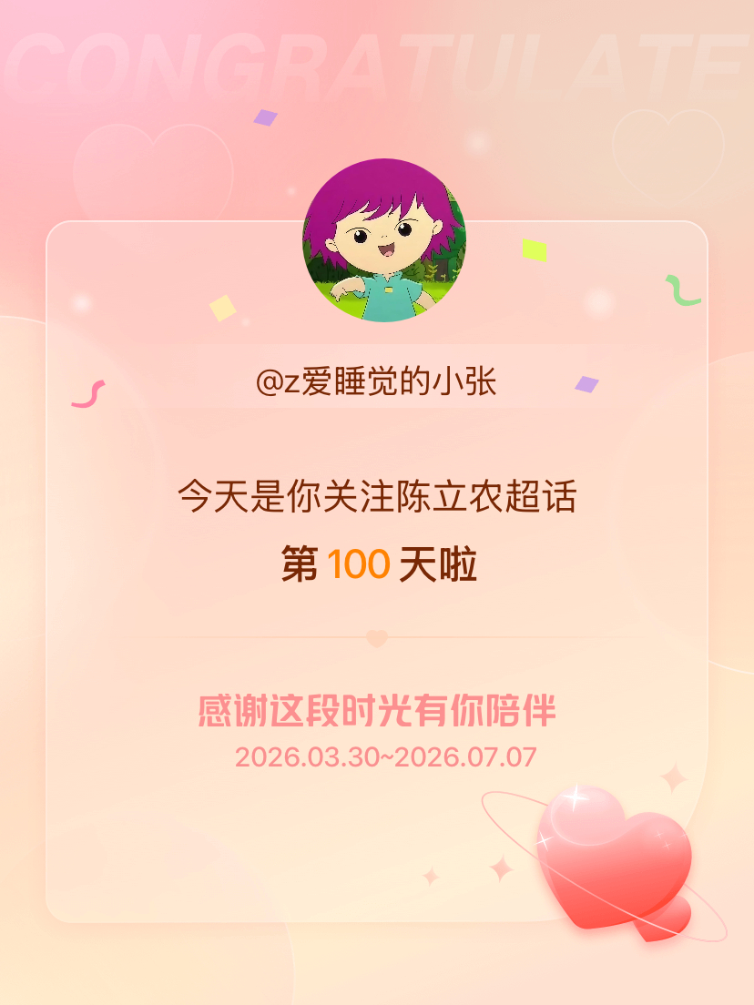 陈立农今天是我关注超话的第100天，希望能继续伴你一路前行～ 第一个100天 