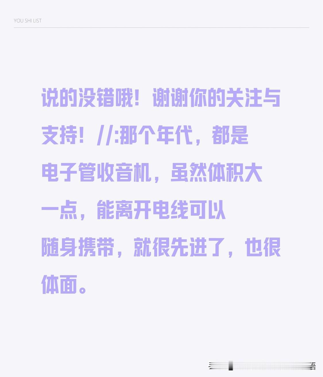 说的没错哦！谢谢你的关注与支持！[握手]//@一叶一菩提:那个年代，都是电子管收