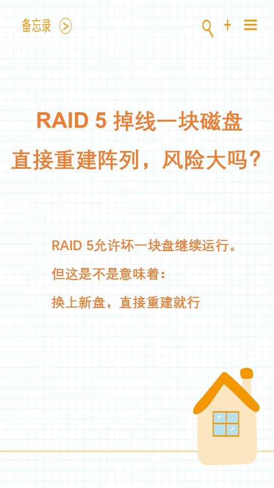 RAID 5磁盘掉线一块，直接重建阵列，风险大吗？
很多人看到RAID 5掉了一