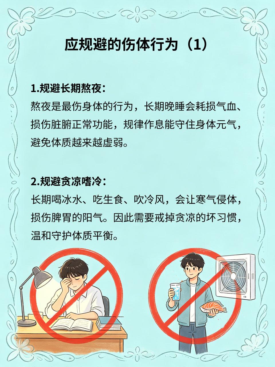 日常规避伤体行为，养出平和体质
很多人体质差、易生病🤧，并非先天体弱，而是日常
