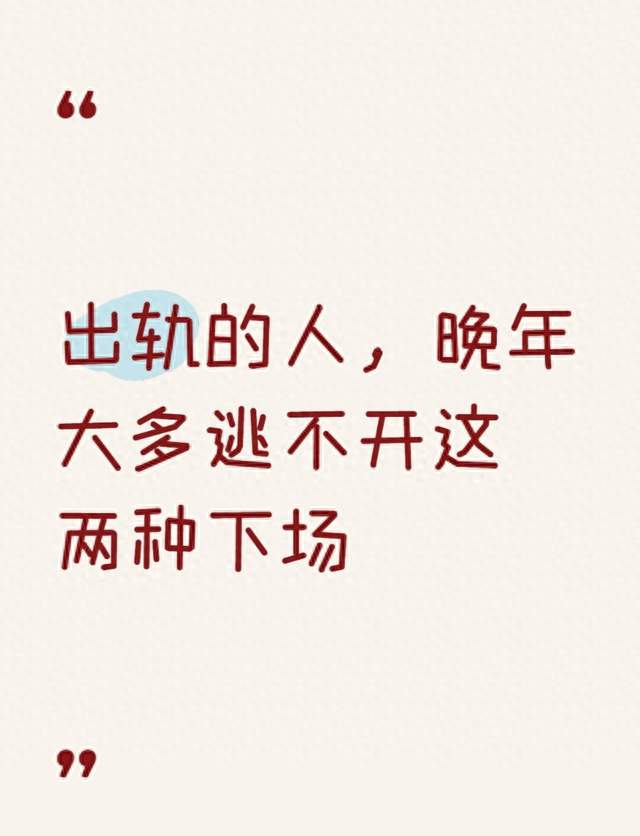 出轨的人，晚年大多逃不开这两种下场