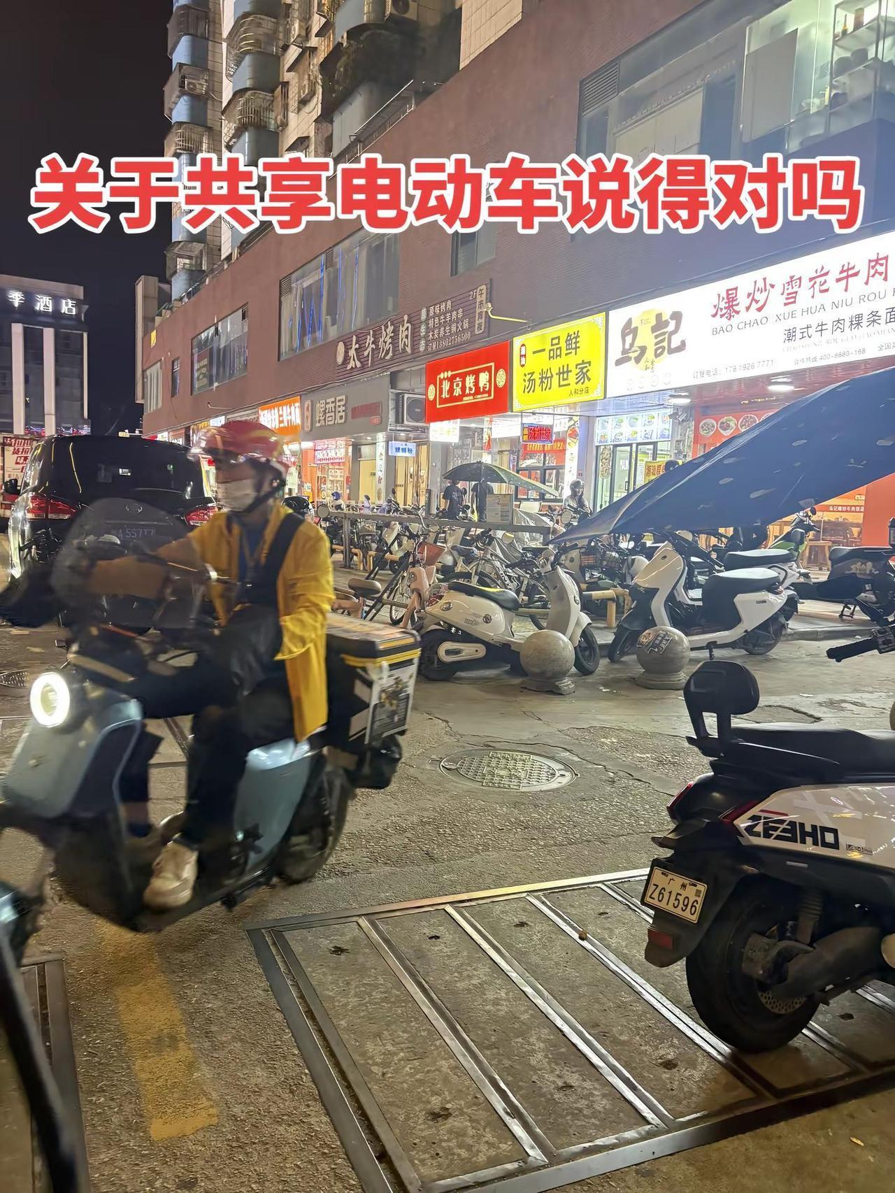 关于共享电动车说得对吗