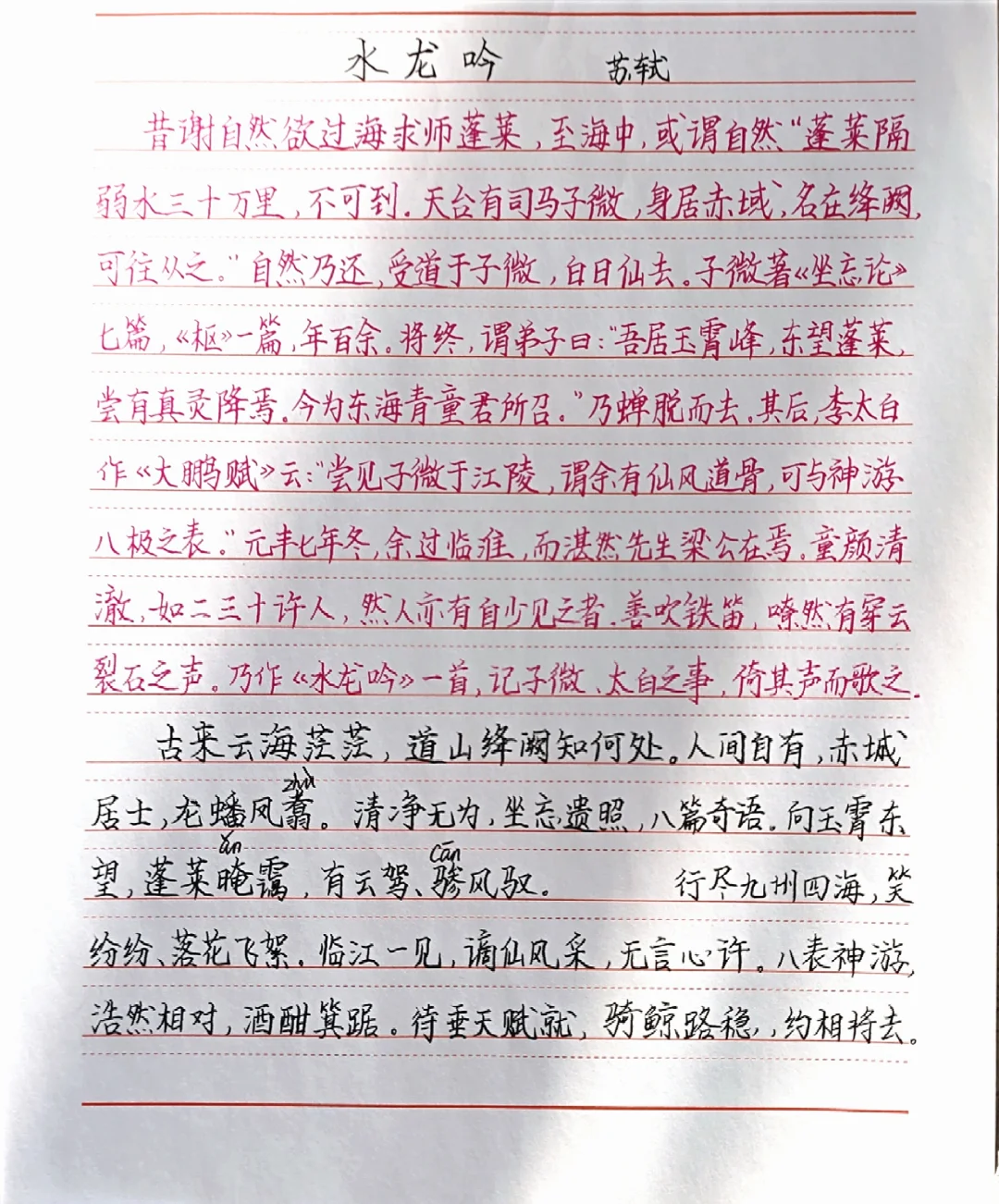苏轼《水龙吟·古来云海茫茫》