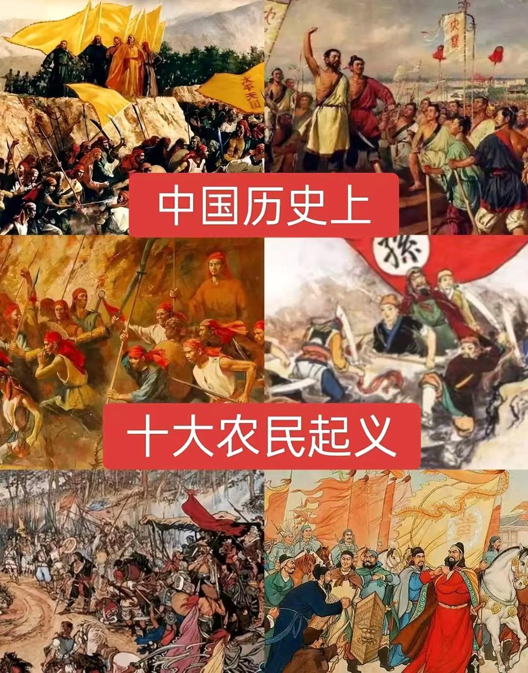 中国历史上十大农民起义