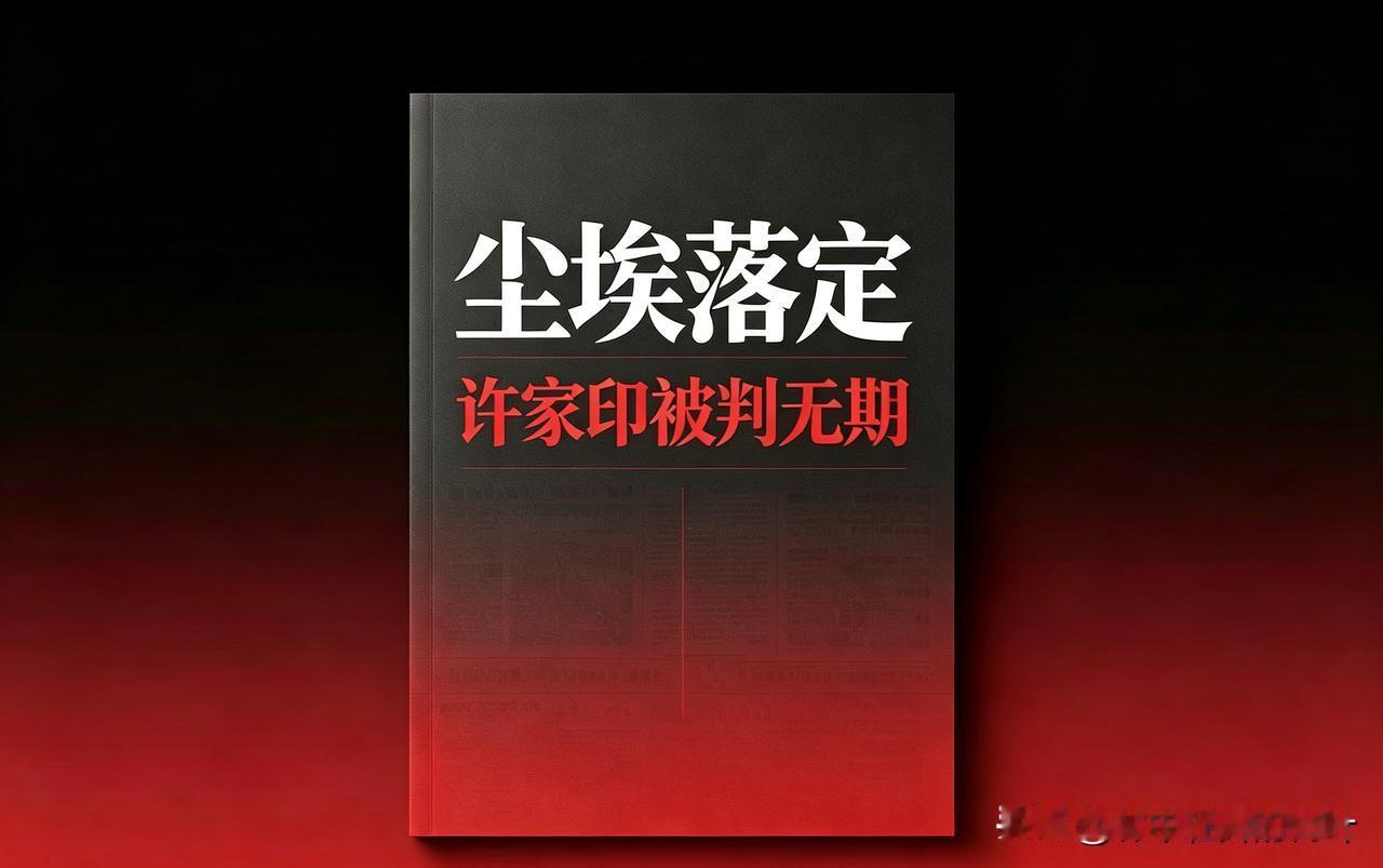 尘埃落定！许家印被判无期，恒大落幕，留给世人三点警醒
 
2026年8月20日，