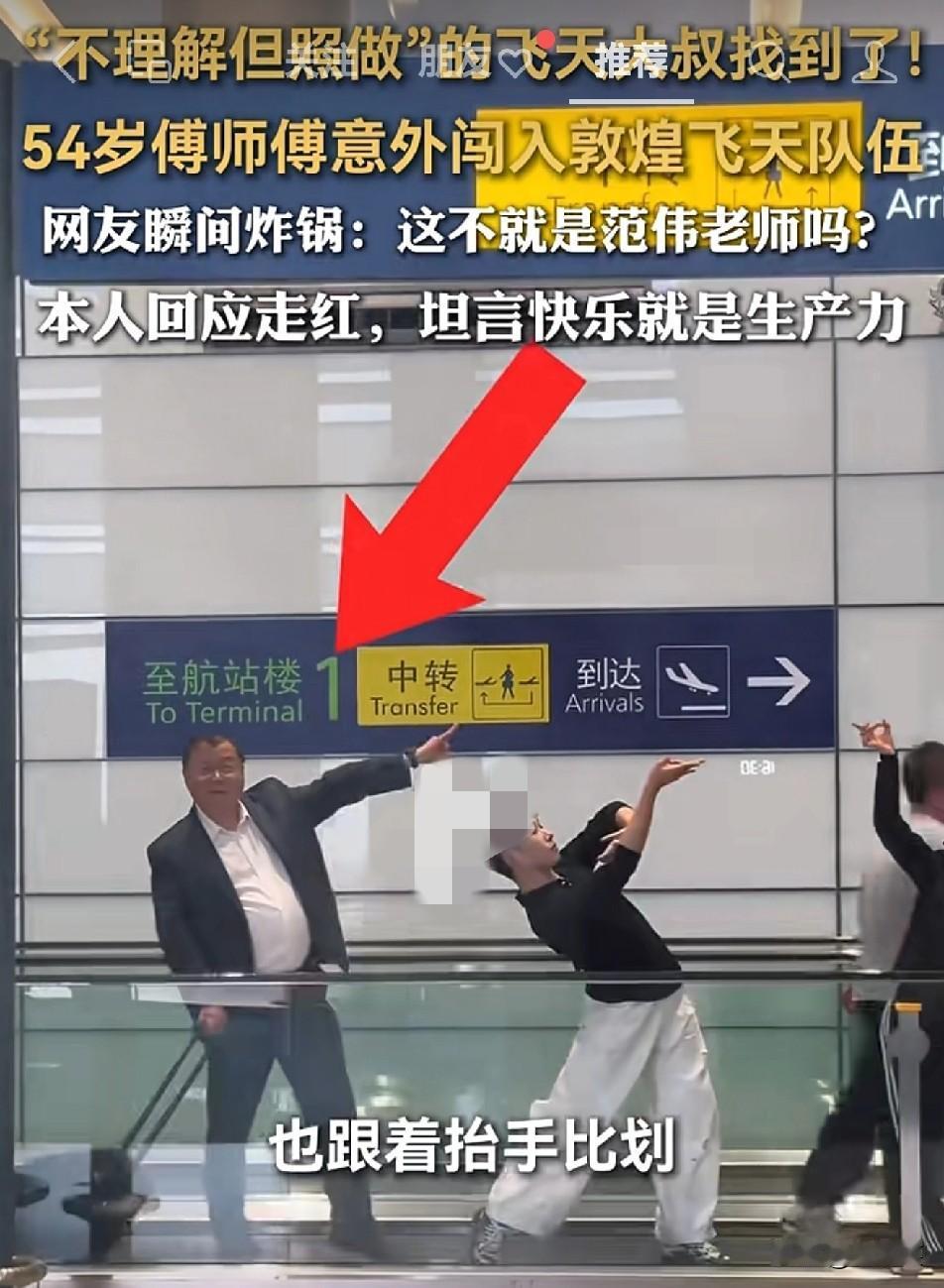 54岁傅师傅抬手那秒

的松弛

打了多少“端着”的脸？
 
上海机场自动步道，