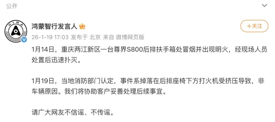懂车之道讯懂车之道快讯，1月19日，鸿蒙智行发言人针对近期网传“尊界S800起火