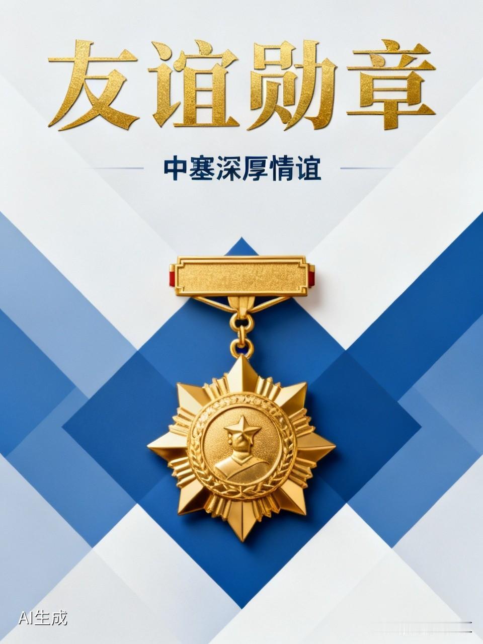 5月25日晚，武契奇在北京获中国“友谊勋章”，致辞时数次哽咽。这枚勋章可不简单，