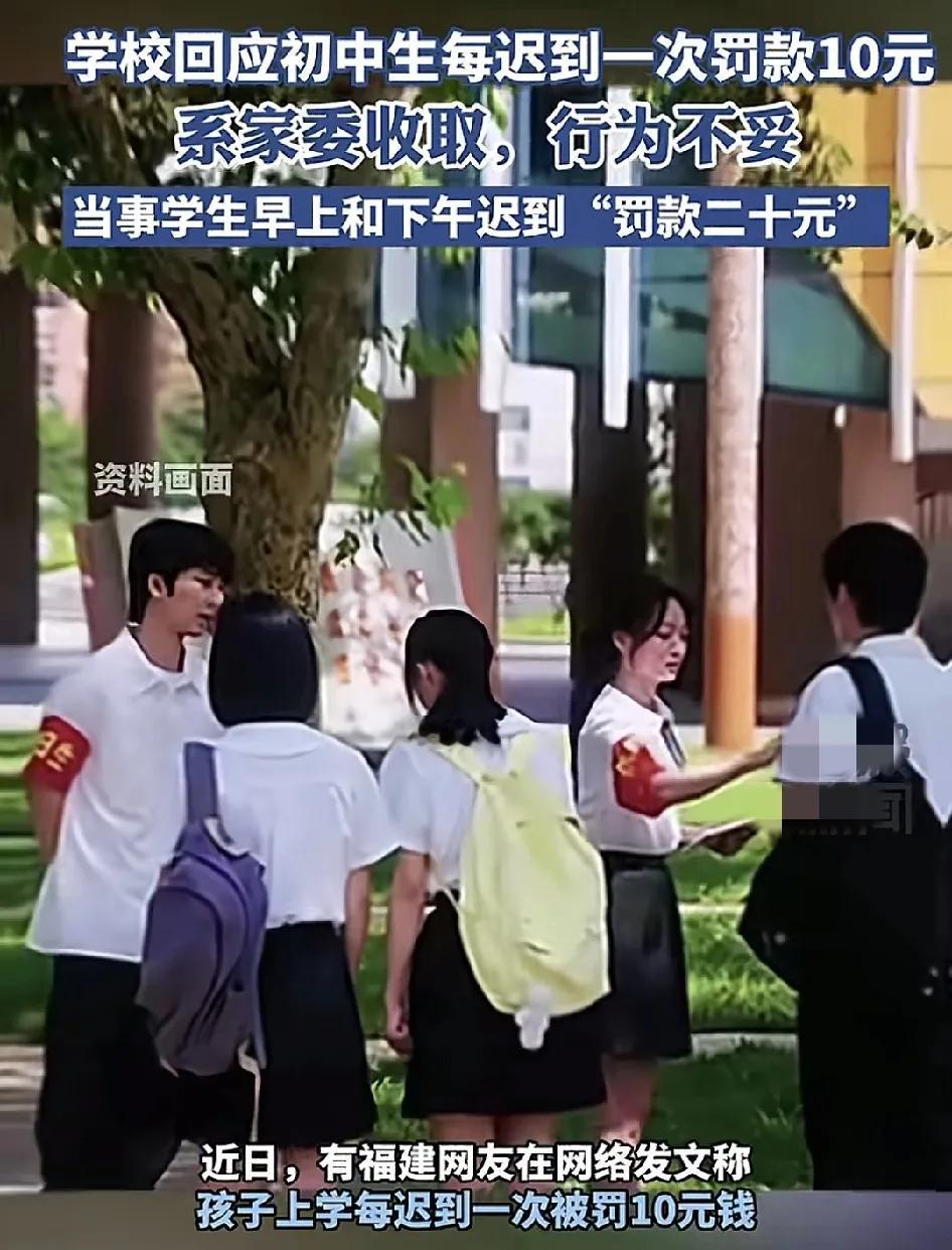 近日，有福建网友反映一所中学班级对学生迟到每次罚款10元，有的学生上午和下午各迟