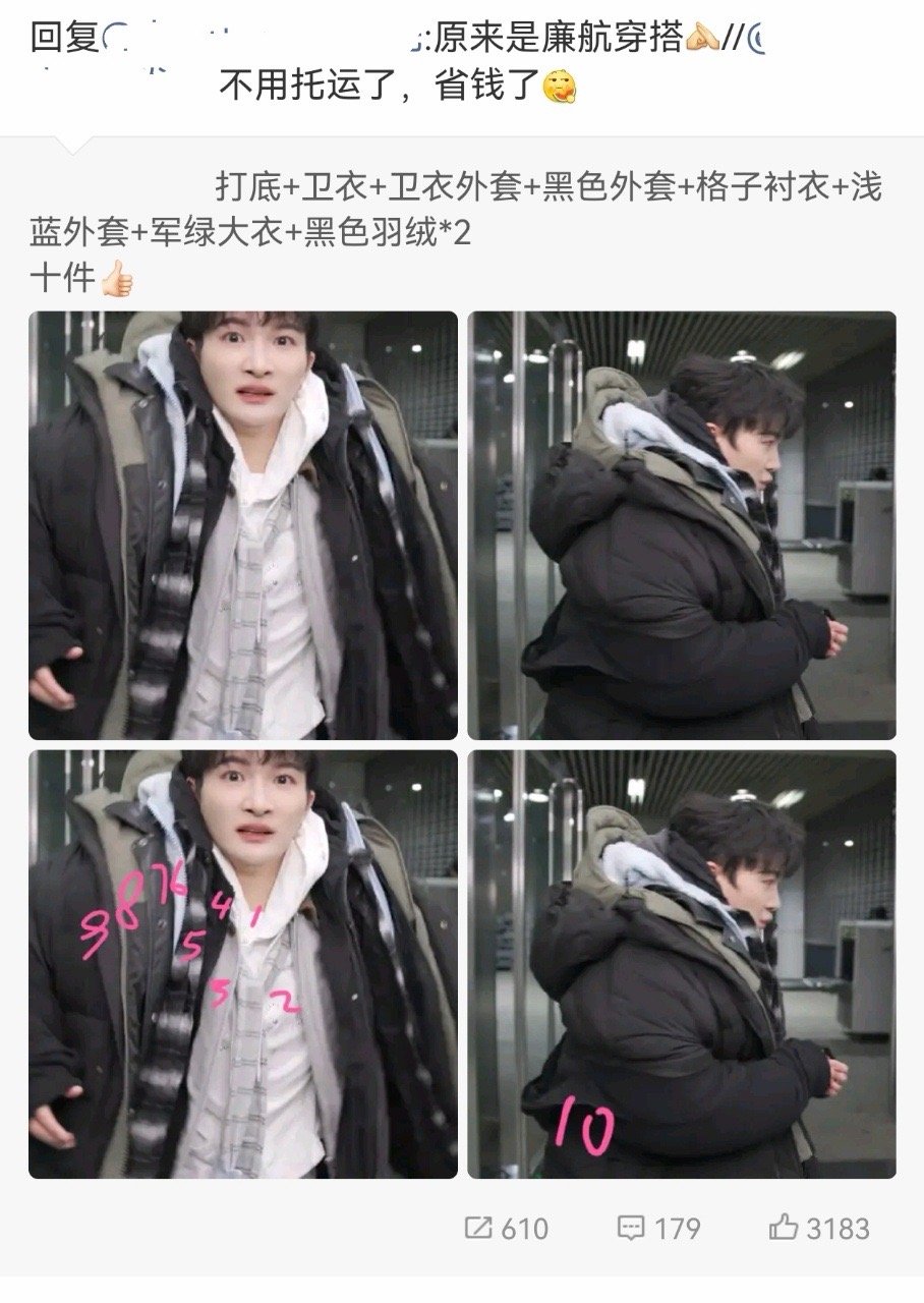 周深的“洋葱式穿搭”笑不活了！机场直接叠穿十件衣服，一层裹一层像裹粽子～ 这操作