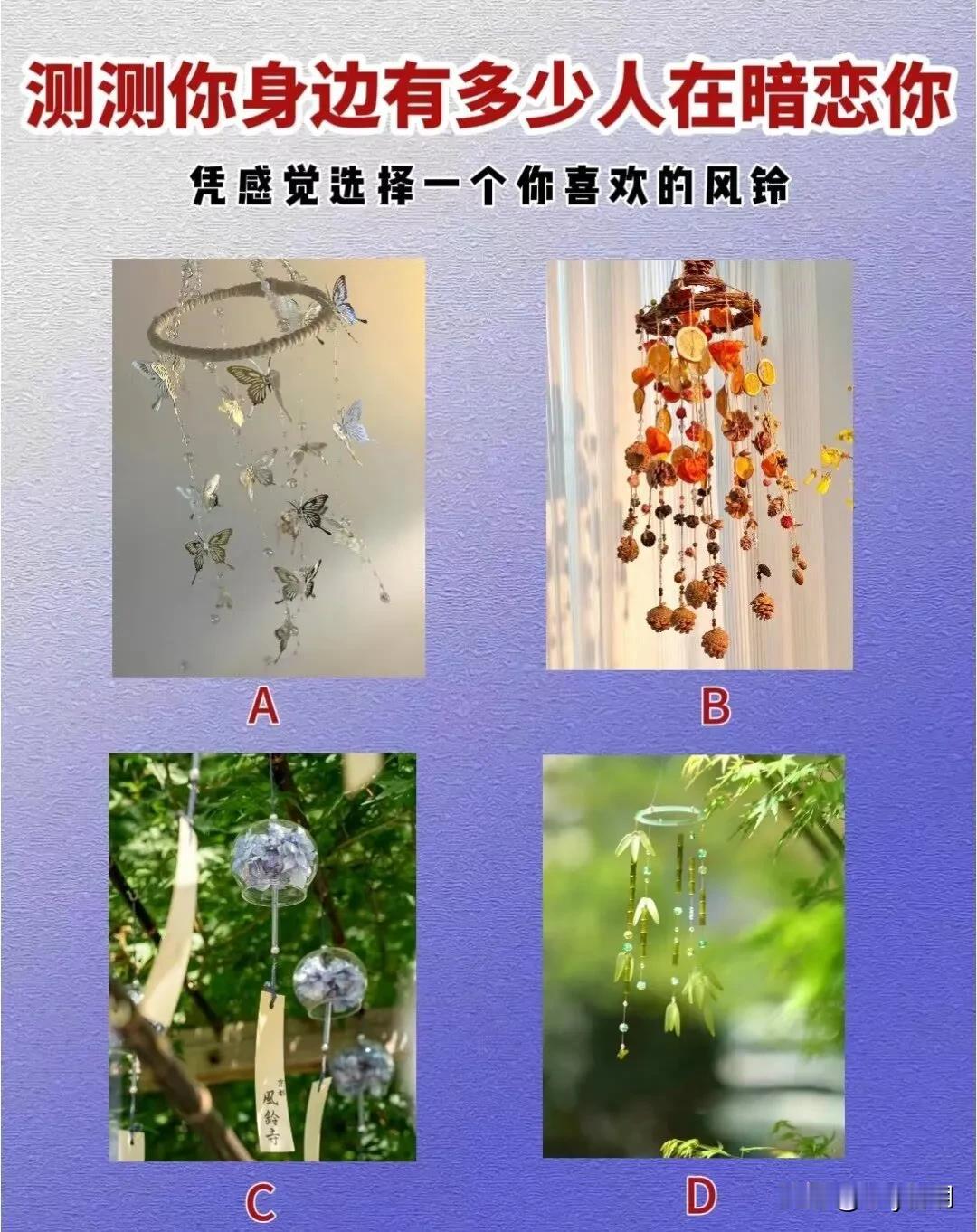 测测你身边有多少人在暗恋你
凭感觉选择一个你喜欢的风铃#理想家生活# #醉美中秋