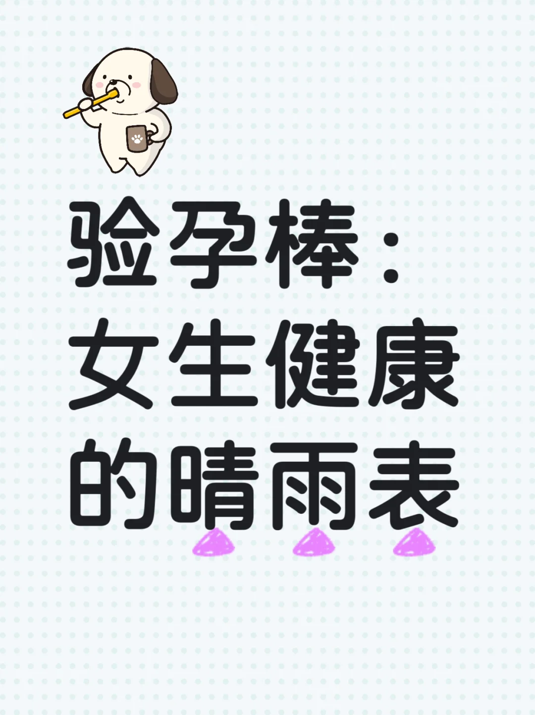 验孕棒：女性健康的“晴雨表