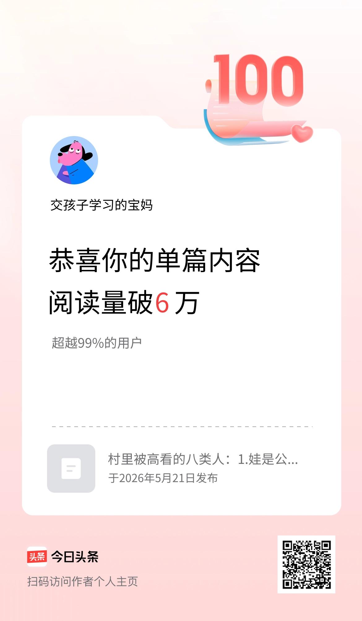 单篇内容获得阅读量破6万啦！