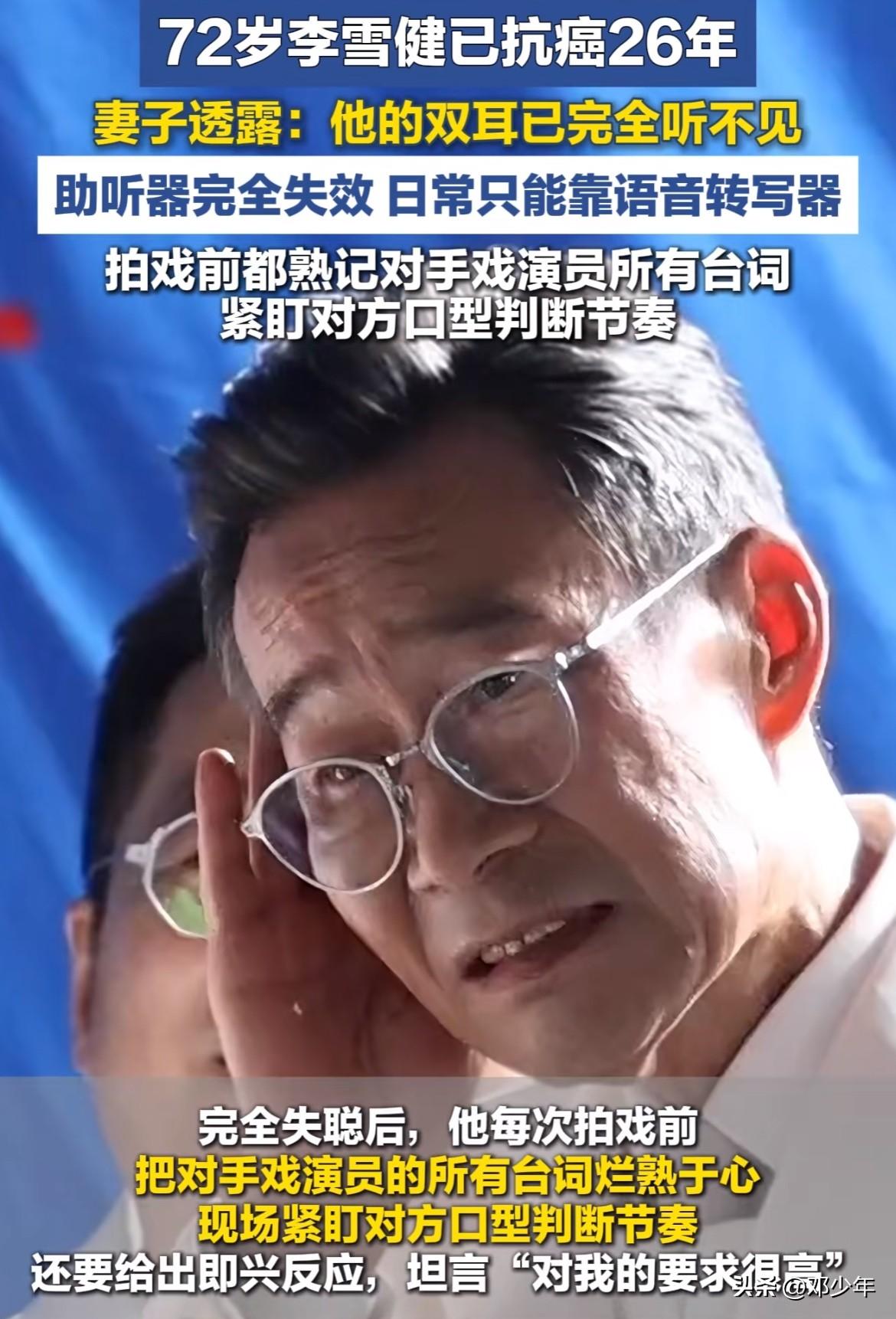 好心疼他，李雪健双耳完全听不见了！
26年前确诊鼻咽癌，放疗射线不可逆地损伤了他