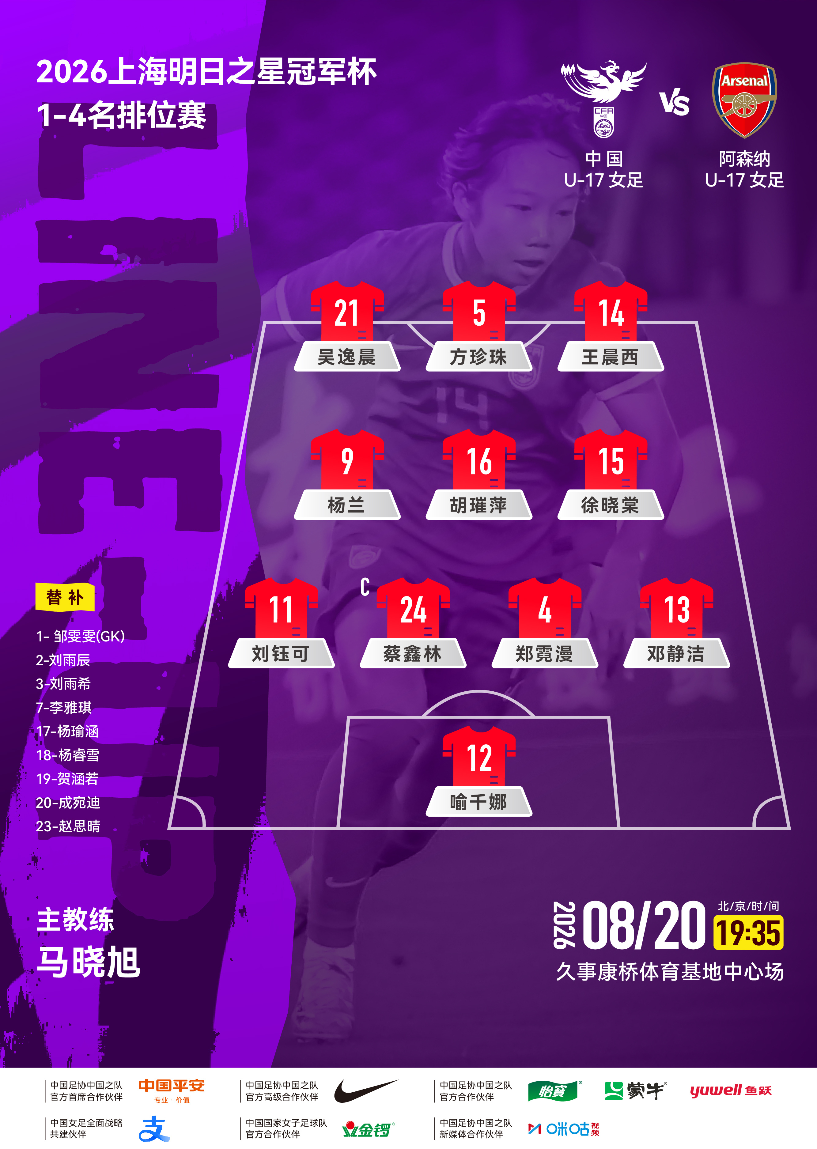 2026上海明日之星冠军杯1-4名排位赛，中国U-17女足 vs 阿森纳U-17