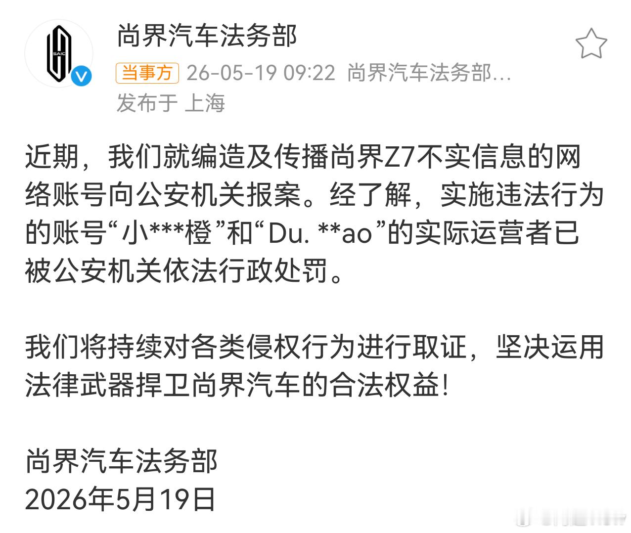 尚界汽车报案最近鸿蒙智行重拳出击，看以后还会有恶意抹黑的账号吗！希望大家也不要跟