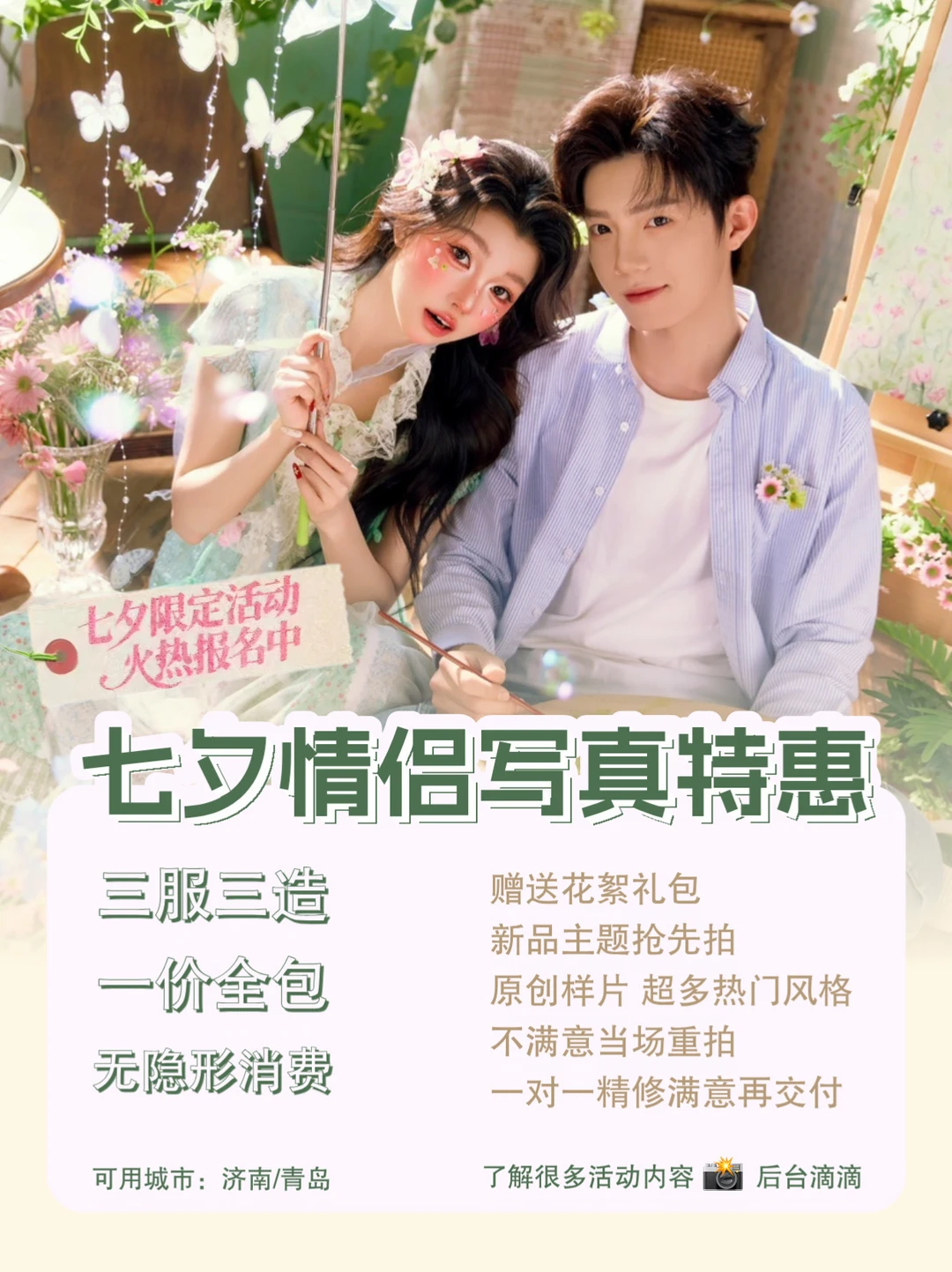 这波七夕浮力🎁青岛小情侣快接住！一价全包
