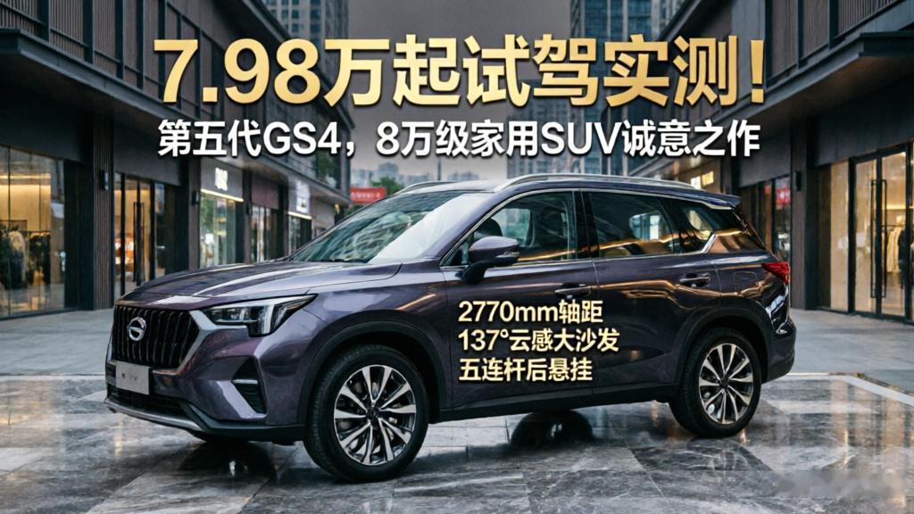 7.98万起试驾实测！第五代GS4，8万级家用SUV诚意之作
 
家中预备添置一