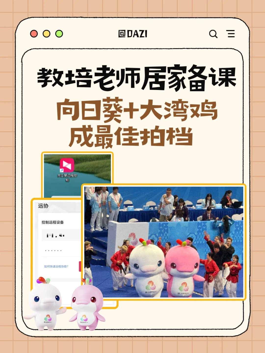 教培老师居家备课，向日葵+大湾鸡成最佳拍档 广州十五运期间开启居家办公...