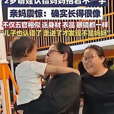 笑不活了！5月5日，河北保定，两岁女童和哥哥下楼玩，没曾想竟错把陌生阿姨当成自己