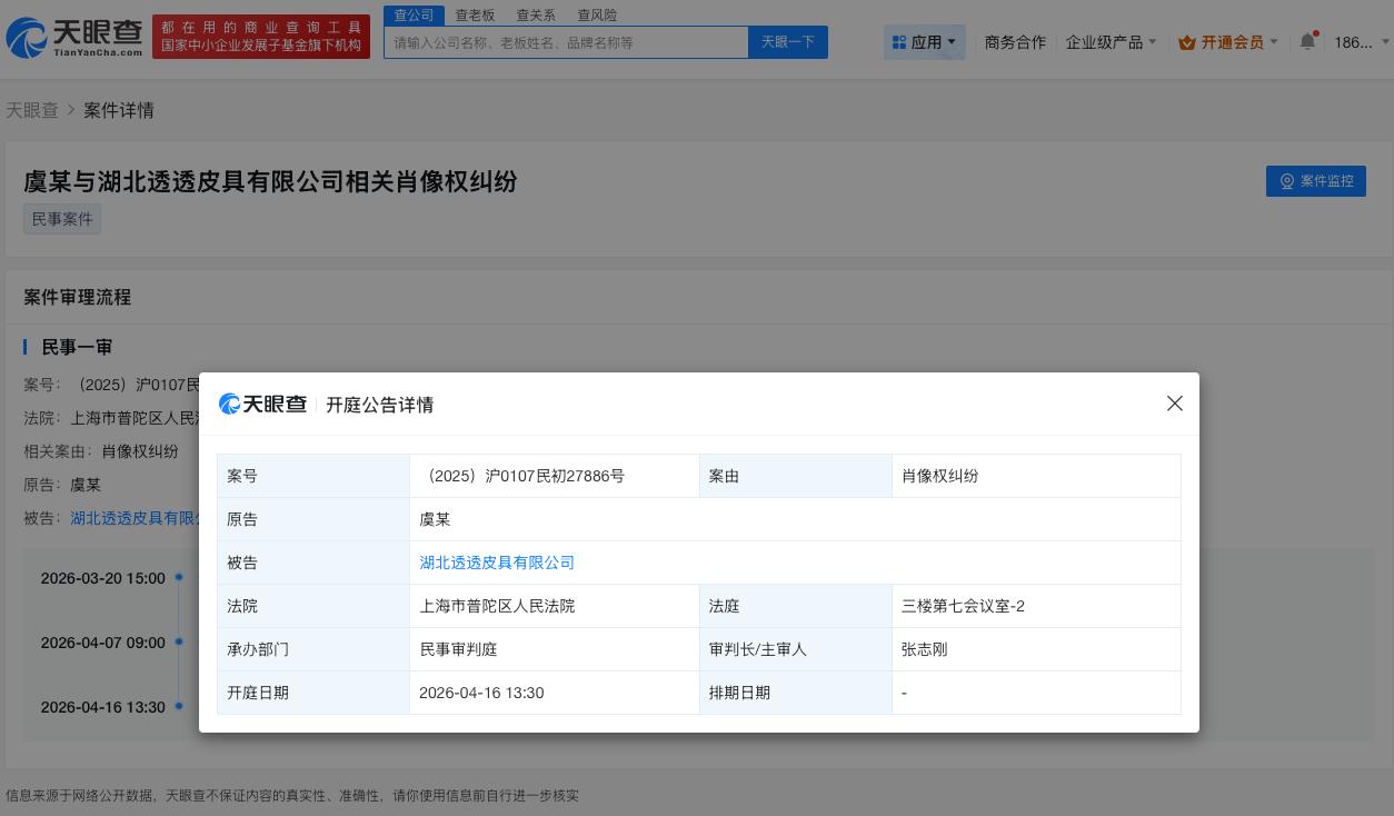虞书欣起诉多方侵权即将开庭

虞书欣起诉多方侵权新增开庭公告
天眼查法律诉讼信息