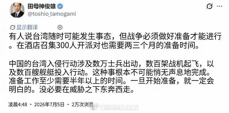日本航空自卫队前参谋长田母神俊雄今天（7月5日）发文写道：“有人认为台湾有事随时