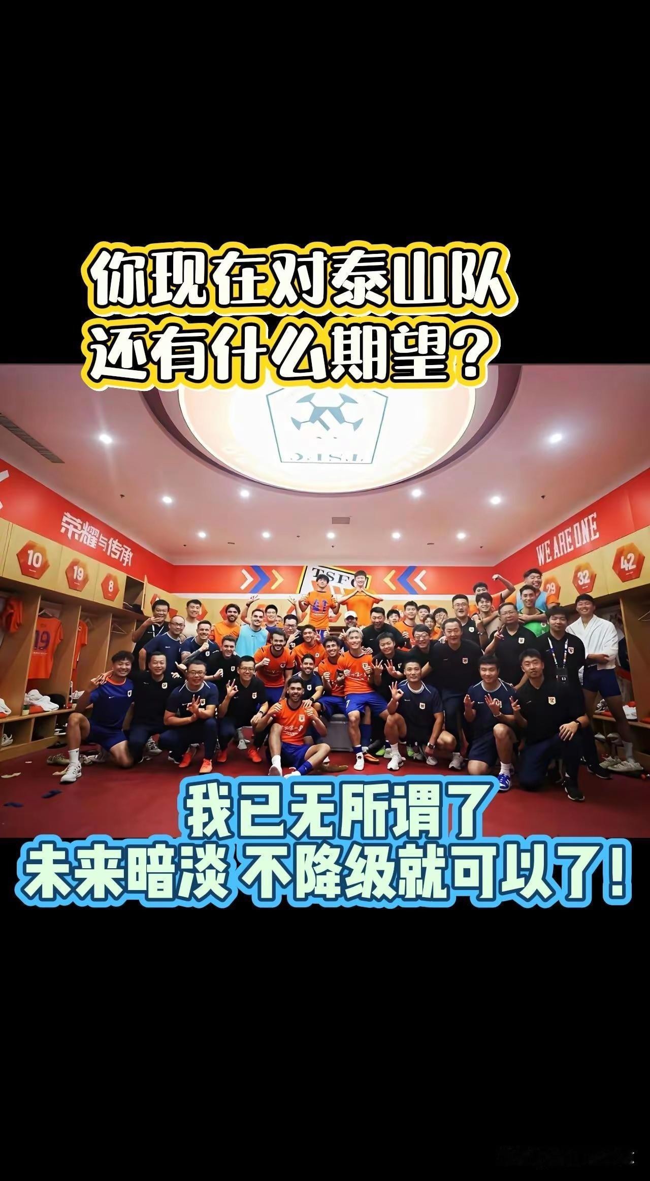 高潮 低谷 一起过吧！山东泰山队 山东泰山球迷 中超 中超联赛 dou+上热门