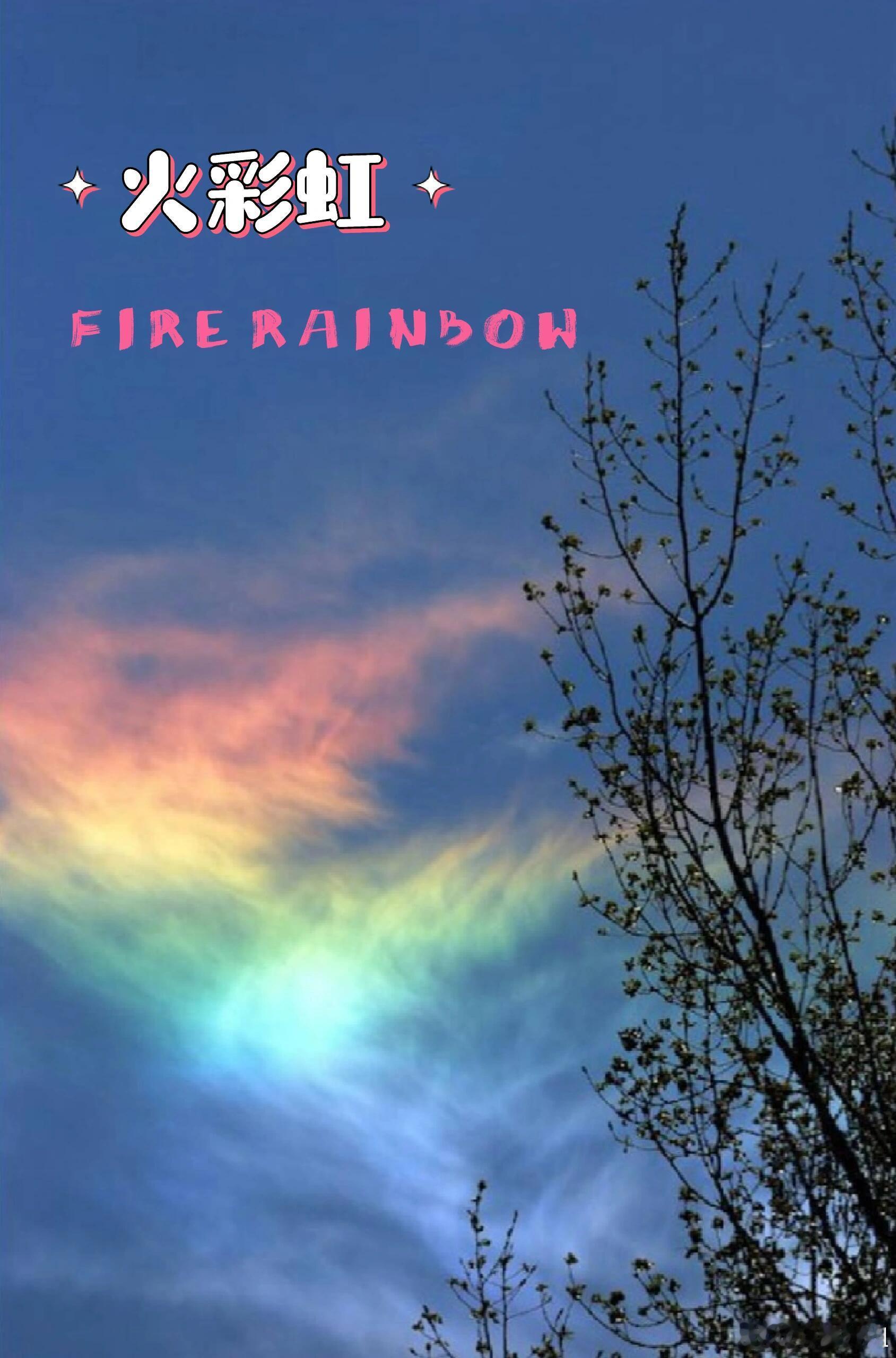 气象科学、气象科普奇特的自然现象：火彩虹 Fire Rainbow晕（halo）