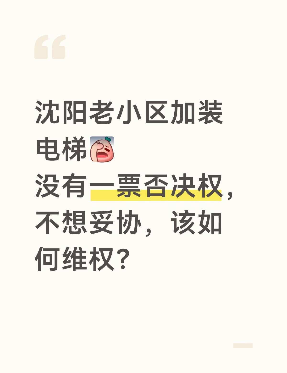 今年好多老小区加装电梯，也是终于逃不过了，请问大家有不妥协的办法吗？
物业不参与