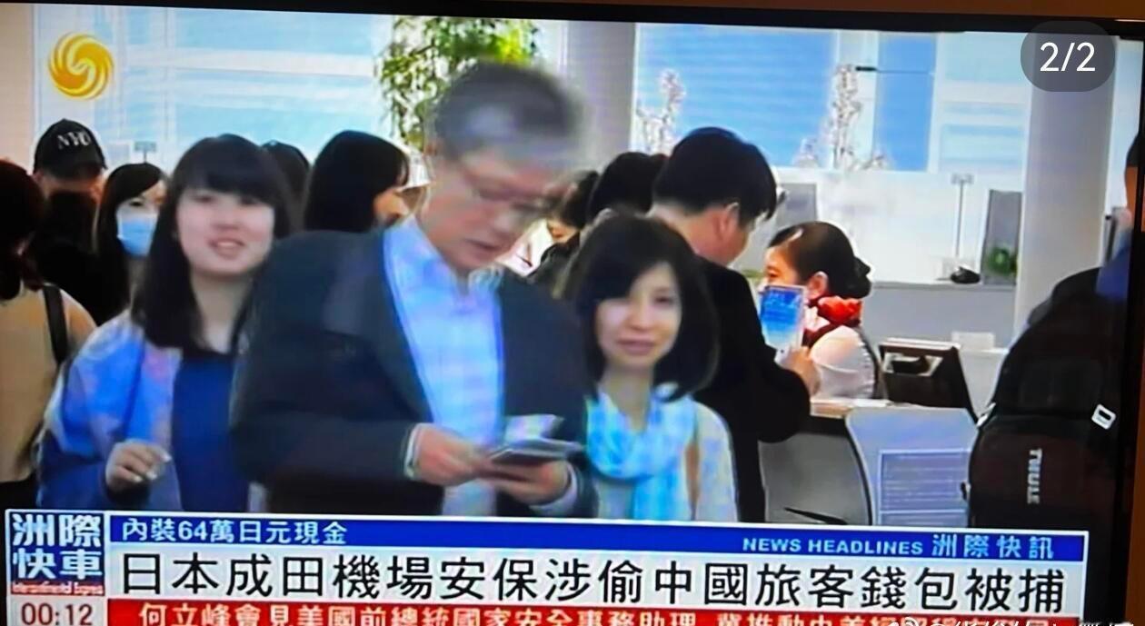 东京机场工作人员盗窃旅客财物。
如图：
日本东京成田机场、羽田机场多名安检工作人