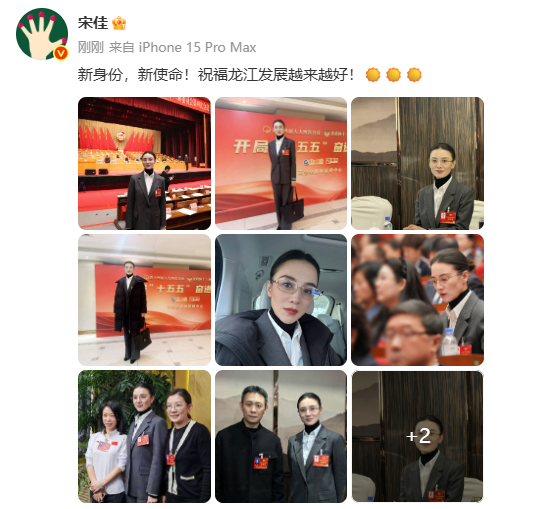 #宋佳回应任黑龙江省政协委员##宋佳新身份#：新身份，新使命！祝福龙江发展越来越