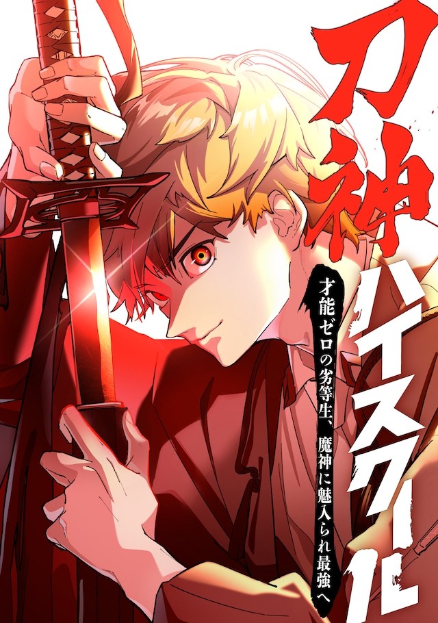 网络漫画厂牌TOON8的第二部作品《刀神高校～零才能的劣等生，被魔神附身迈向最强