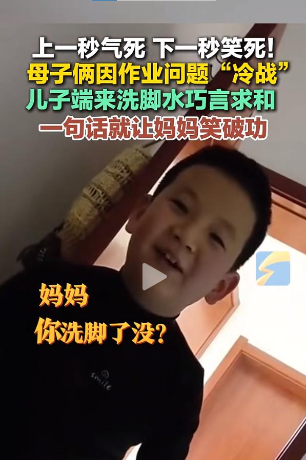 笑死我了！陕西，儿子因写作业太磨叽和妈妈发生争吵，妈妈生气后，儿子端来洗脚水求和