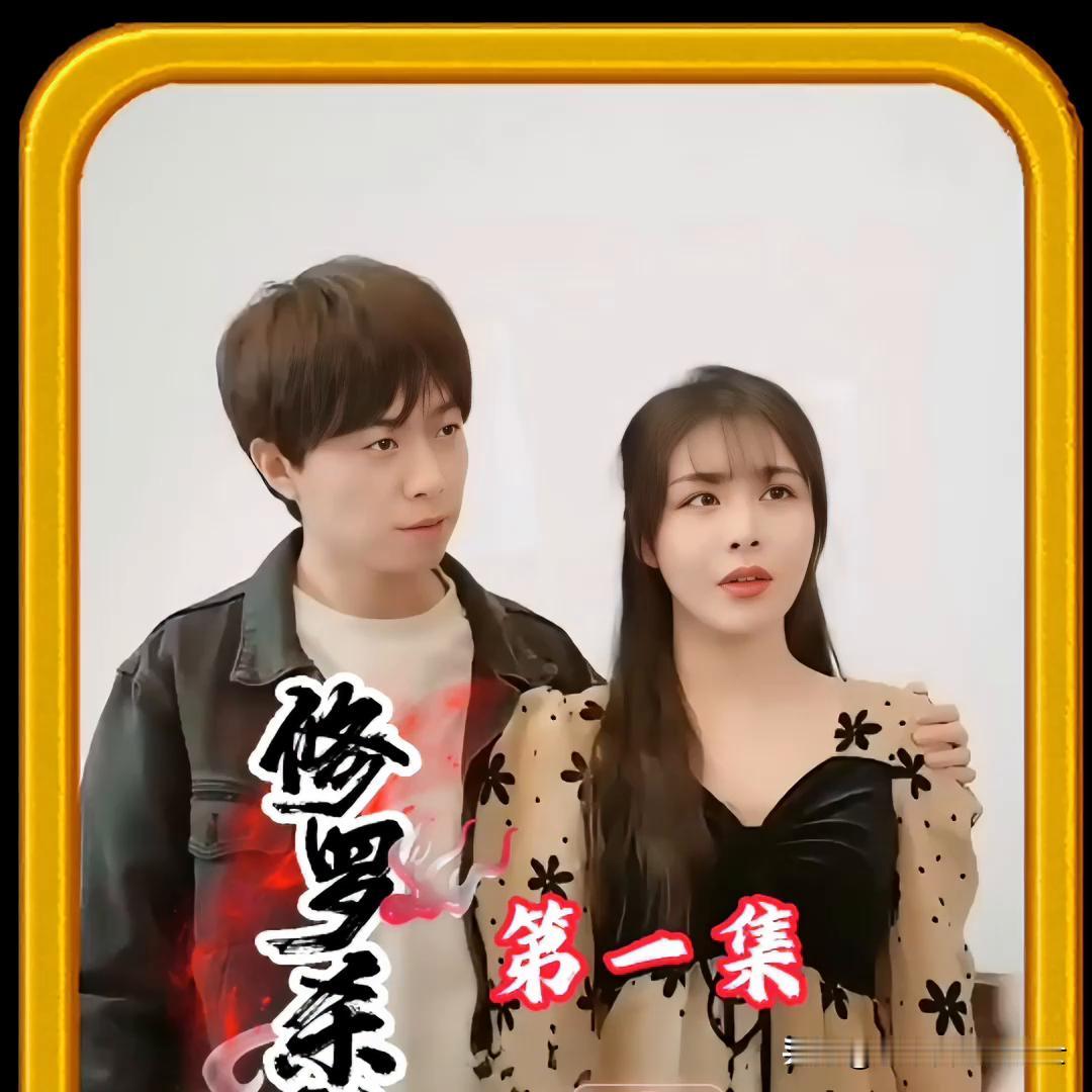 短剧的流行与当今的时代特点是息息相关的，具有鲜明的时代特色。
当今是一个快节奏的