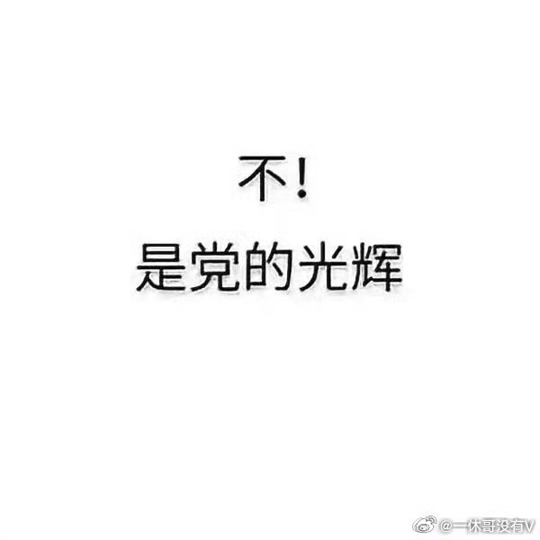 全国“两会”一召开，大A太阳就好了！你以为今天出的是太阳吗？ 