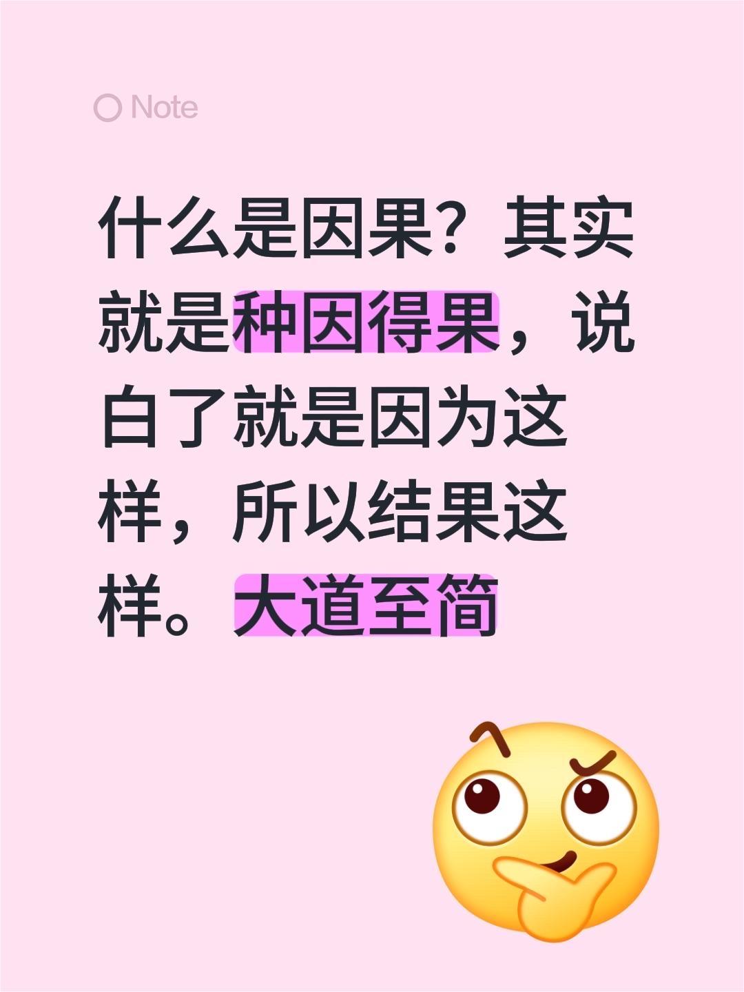 什么是因果？其实就是种因得果，说白了就是因为这样，所以结果这样。大道至简因果关系