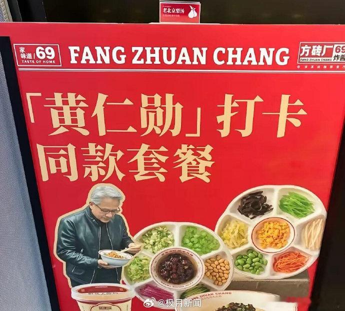 【黄仁勋同款炸酱面卖爆了，门店回应推皮衣战神同款套餐】5月15日，多位网友在北京