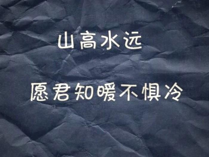 记录我的2026 山高水远，愿君知暖不惧冷。