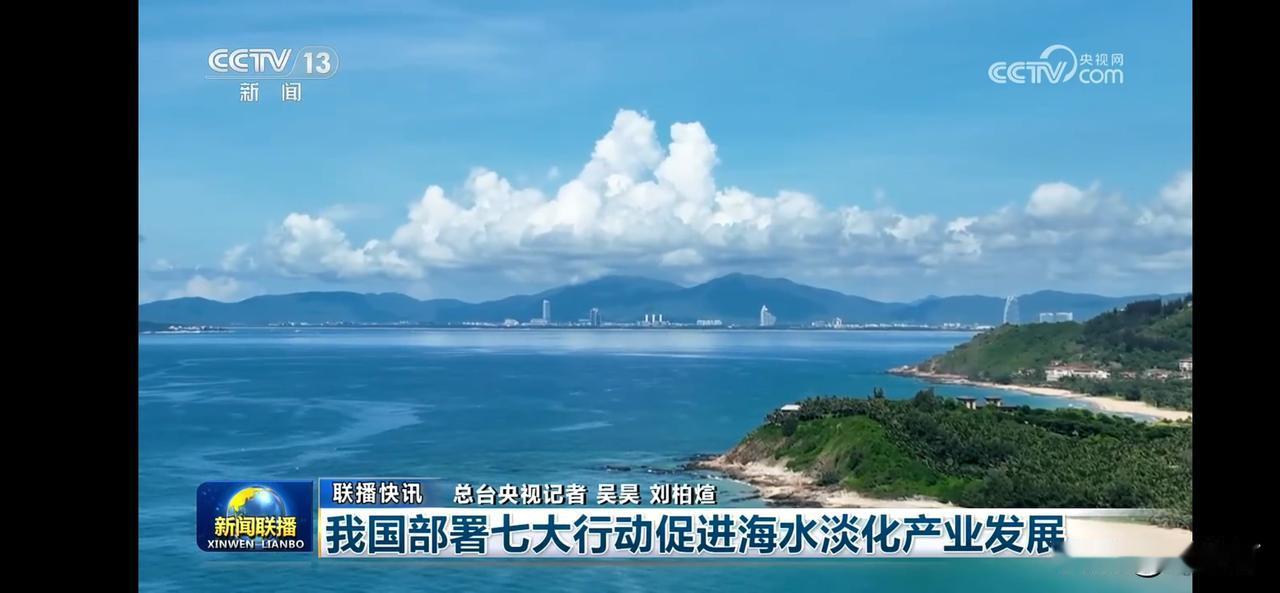 我国部署七大行动促进海水淡化产业发展。