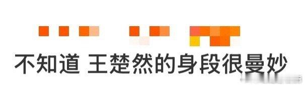 不知道王楚然的身段很曼妙 王楚然的身段，美得很有“内容”。那份柔韧与舒展并非刻意