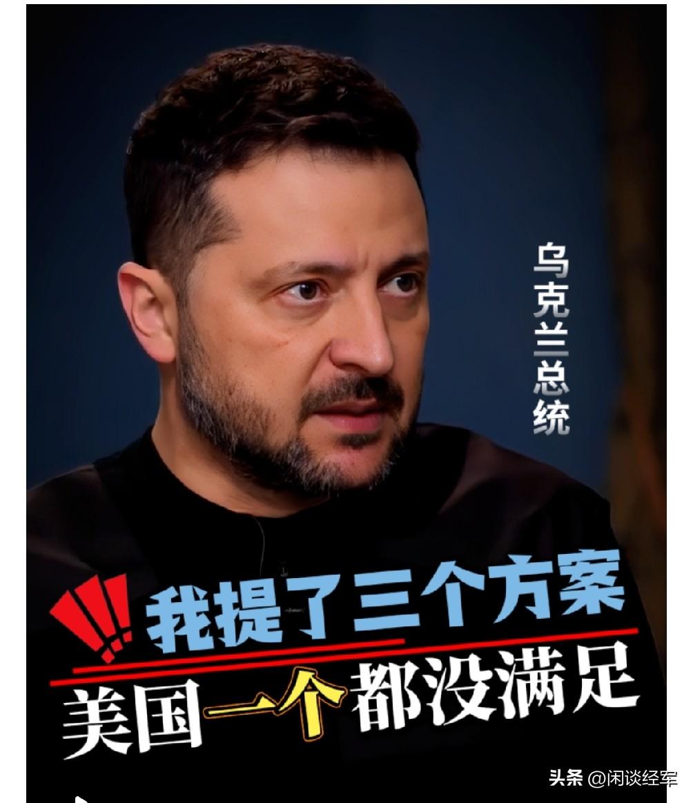 泽连斯基提出三项方案，全部被美国拒绝了。第一项是俄罗斯必须停止打击乌克兰电网；第