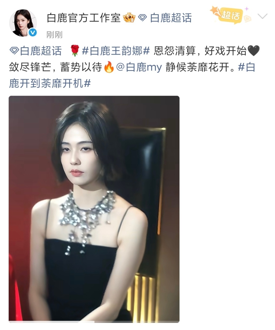 娱乐白鹿工作室把开到荼蘼写错了白鹿工作室开到荼蘼错别字白鹿工作室把开到荼蘼写错了
